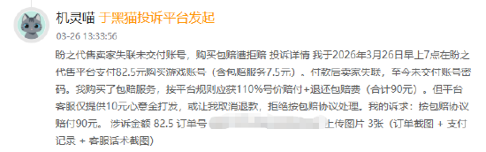 3月黑猫投诉游戏交易平台红黑榜:盼之代售买号卖家未交付商家不包赔 第2张 3月黑猫投诉游戏交易平台红黑榜:盼之代售买号卖家未交付商家不包赔 第2张