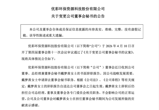 优彩资源人事调整：戴泽新之女戴梦茜卸任董秘，投行出身赖嫣珩接棒 | 长三角资本局  第1张