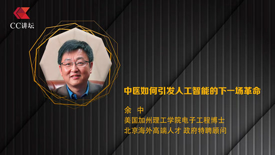 余中：中医如何引发人工智能的下一场革命  第1张