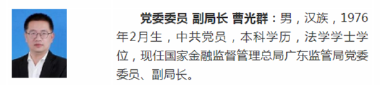 重磅！曹光群任金监总局广东监管局副局长，王威任上海监管局副局长  第1张