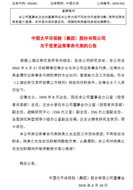 中国太保：陈昊之因工作变动辞任，汪倩接任公司证券事务代表  第1张