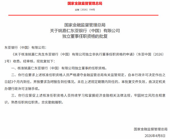 姚嘉仁东亚银行（中国）独立董事的任职资格获批  第1张